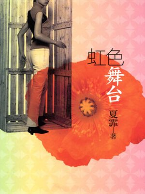 cover image of 虹色舞台